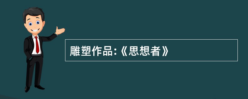 雕塑作品:《思想者》