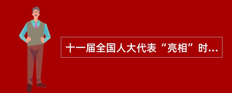 十一届全国人大代表“亮相”时有三喜:一喜工人农民代表多了,政府官员代表少了;二喜