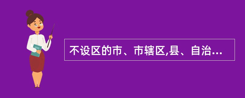 不设区的市、市辖区,县、自治县、乡、民族乡、镇(),主持本级人民代表大会代表的选