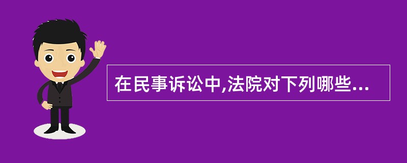 在民事诉讼中,法院对下列哪些事项可以不经当事人申请而作出处理?