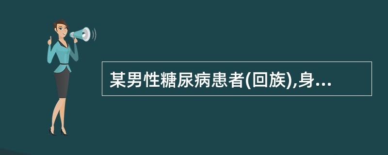 某男性糖尿病患者(回族),身高1.7米,体重80公斤,中等体力劳动者。请安排其饮