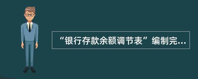 “银行存款余额调节表”编制完成后,可以作为调整企业银行存款余额的原始凭证。 (