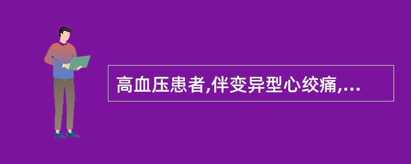 高血压患者,伴变异型心绞痛,哪类药物不能应用