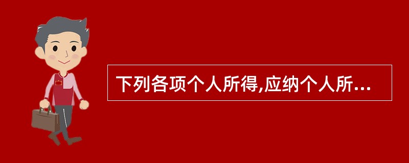 下列各项个人所得,应纳个人所得税的是()。