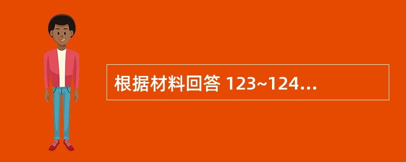 根据材料回答 123~124 问题: 第 123 题 咳嗽肺阴亏耗证,痰的特点是