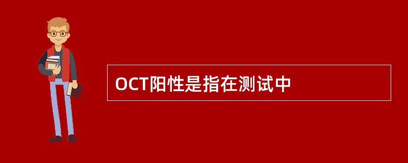 OCT阳性是指在测试中