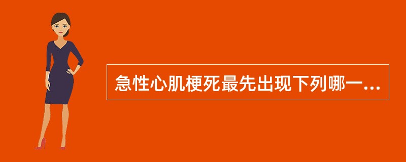 急性心肌梗死最先出现下列哪一症状