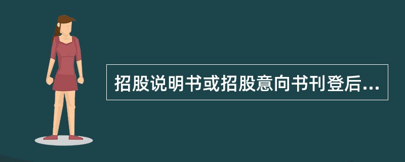 招股说明书或招股意向书刊登后至获准上市前,拟发行公司发生重大事项的,以下说明正确