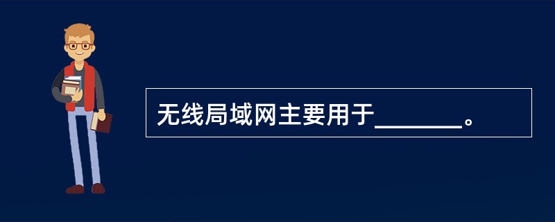 无线局域网主要用于_______。