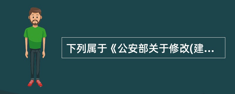 下列属于《公安部关于修改(建设工程消防监督管理规定)的决定》(公安部令第119号