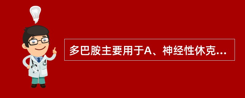 多巴胺主要用于A、神经性休克B、轻症支气管哮喘 C、心源性休克 D、房室传导阻滞