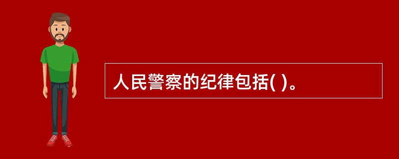 人民警察的纪律包括( )。