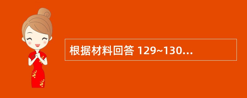 根据材料回答 129~130 问题: 第 129 题 情志为病,喜则