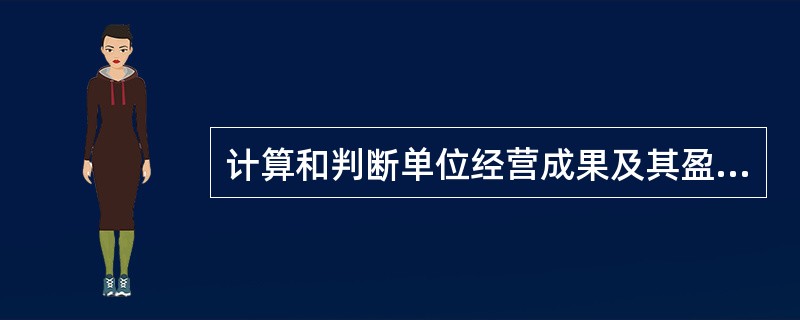 计算和判断单位经营成果及其盈利状况的依据主要有( )。