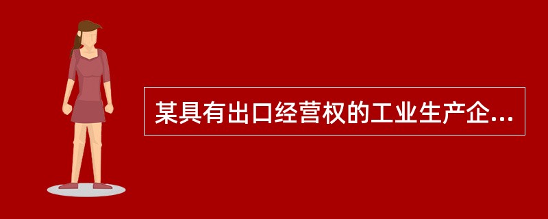 某具有出口经营权的工业生产企业,出口货物实行“免、抵、退”的计算办法。2005年