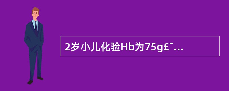 2岁小儿化验Hb为75g£¯L,其贫血分度是