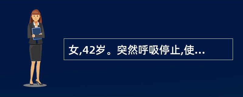 女,42岁。突然呼吸停止,使用简易呼吸器急救,首要步骤是 ( )