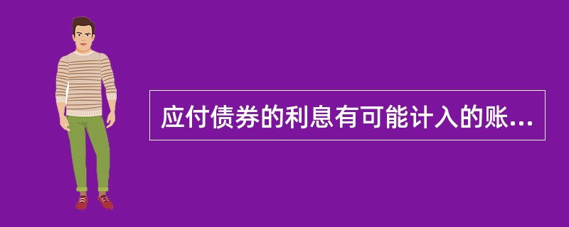 应付债券的利息有可能计入的账户有( )。