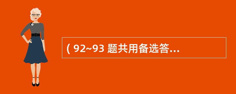 ( 92~93 题共用备选答案) 第 92 题 缓脉多见于( )