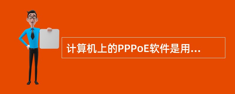 计算机上的PPPoE软件是用来________。