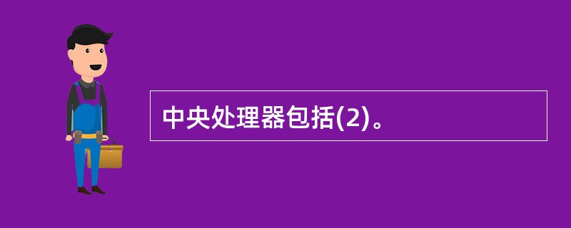 中央处理器包括(2)。