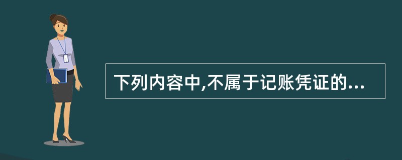 下列内容中,不属于记账凭证的审核内容的是( )。