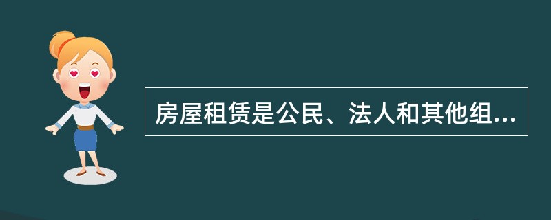 房屋租赁是公民、法人和其他组织关于财产权交易的民事活动,当事人应依照民法规定,遵