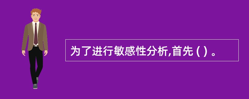 为了进行敏感性分析,首先 ( ) 。