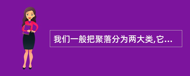 我们一般把聚落分为两大类,它们分别是: