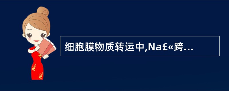 细胞膜物质转运中,Na£«跨膜转运的方式是( )。