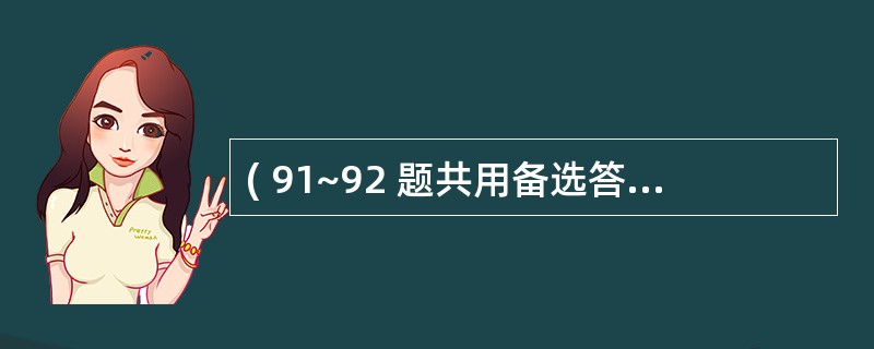 ( 91~92 题共用备选答案) 第 91 题 常用于创面干燥的方法是( ) -