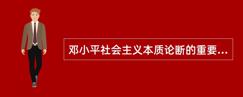 邓小平社会主义本质论断的重要意义在于( )