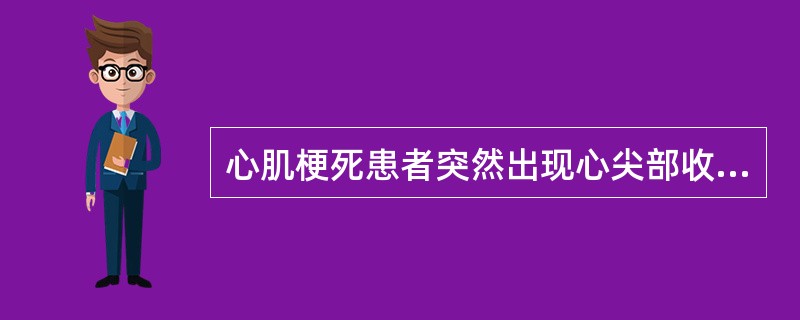 心肌梗死患者突然出现心尖部收缩期喀喇音和吹风样收缩期杂音,最可能的原因是