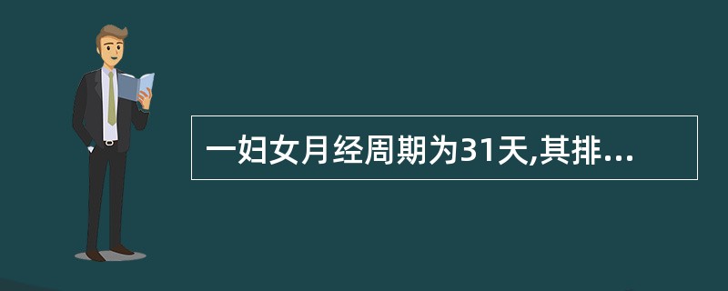 一妇女月经周期为31天,其排卵日应在月经来潮的