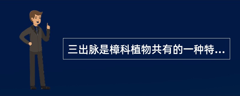 三出脉是樟科植物共有的一种特征。()