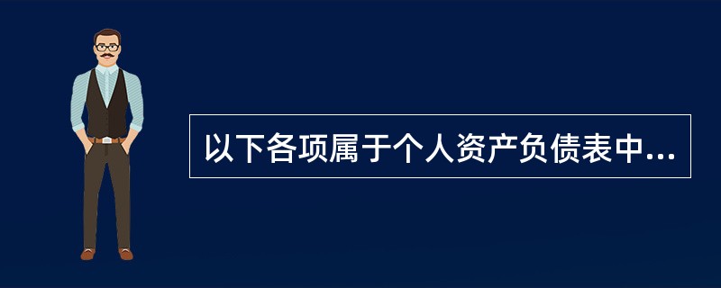 以下各项属于个人资产负债表中的短期负债的是( )。