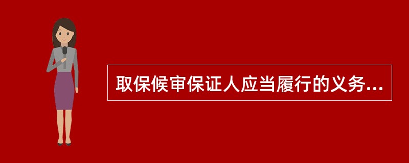 取保候审保证人应当履行的义务是( )。