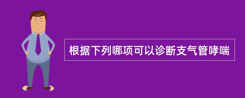 根据下列哪项可以诊断支气管哮喘