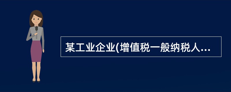 某工业企业(增值税一般纳税人),2004年1月购销业务情况如下:⑴购进生产原料一