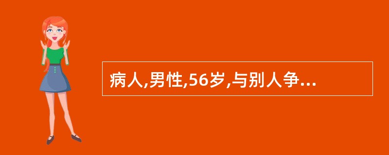 病人,男性,56岁,与别人争吵时突感心前区不适,持续3—5分钟,经休息后缓解。此