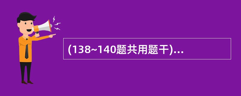 (138~140题共用题干)患者,男性.35岁,腹痛、反酸10年。1周来症状加重