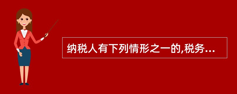 纳税人有下列情形之一的,税务机关有权核定其应纳税额( )。