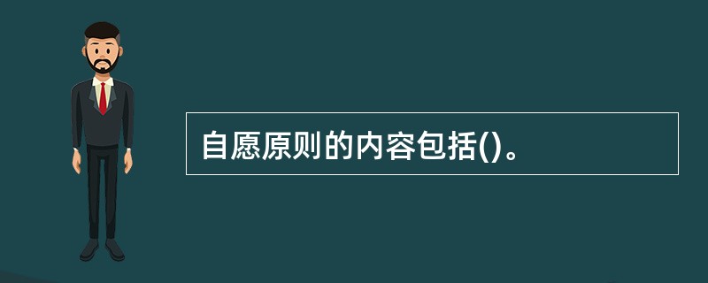 自愿原则的内容包括()。