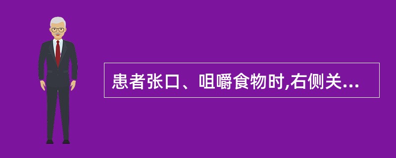 患者张口、咀嚼食物时,右侧关节区深部疼痛,口内上颌结节后上方有压痛,张口中度受限