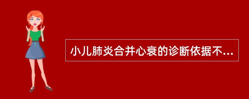 小儿肺炎合并心衰的诊断依据不包括