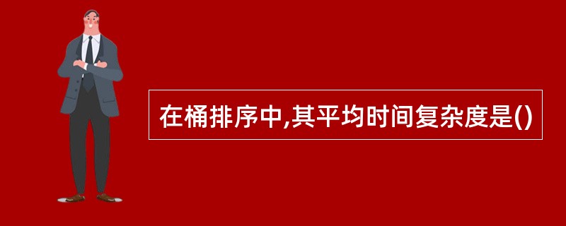 在桶排序中,其平均时间复杂度是()