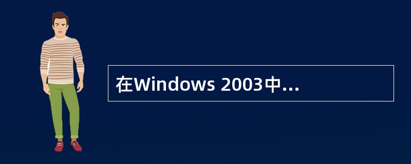 在Windows 2003中使用IIS建立Web站点设置选项时不属于性能选项的是
