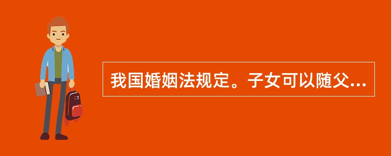 我国婚姻法规定。子女可以随父姓,也可以随母姓。这一规范属于( )。