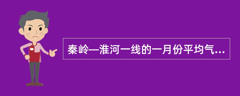 秦岭—淮河一线的一月份平均气温大约是