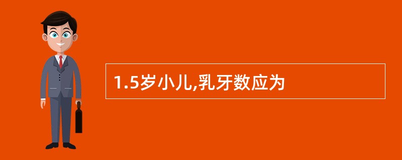 1.5岁小儿,乳牙数应为